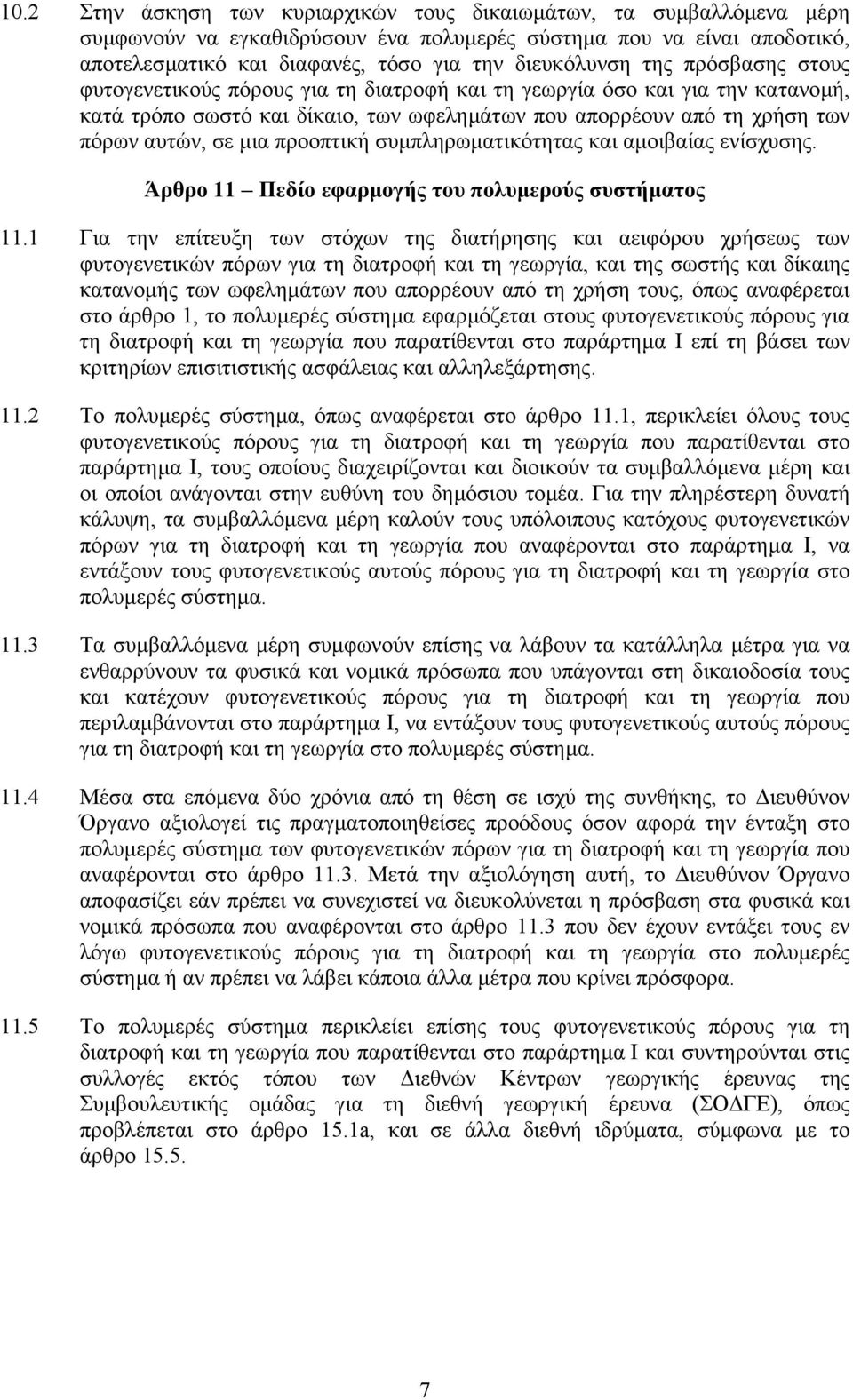 προοπτική συµπληρωµατικότητας και αµοιβαίας ενίσχυσης. Άρθρο 11 Πεδίο εφαρµογής του πολυµερούς συστήµατος 11.