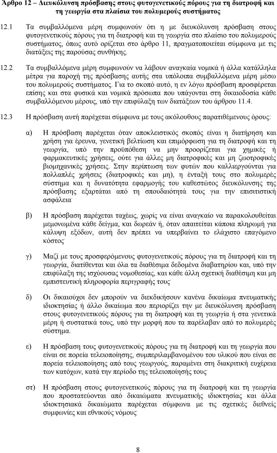 πραγµατοποιείται σύµφωνα µε τις διατάξεις της παρούσας συνθήκης. 12.