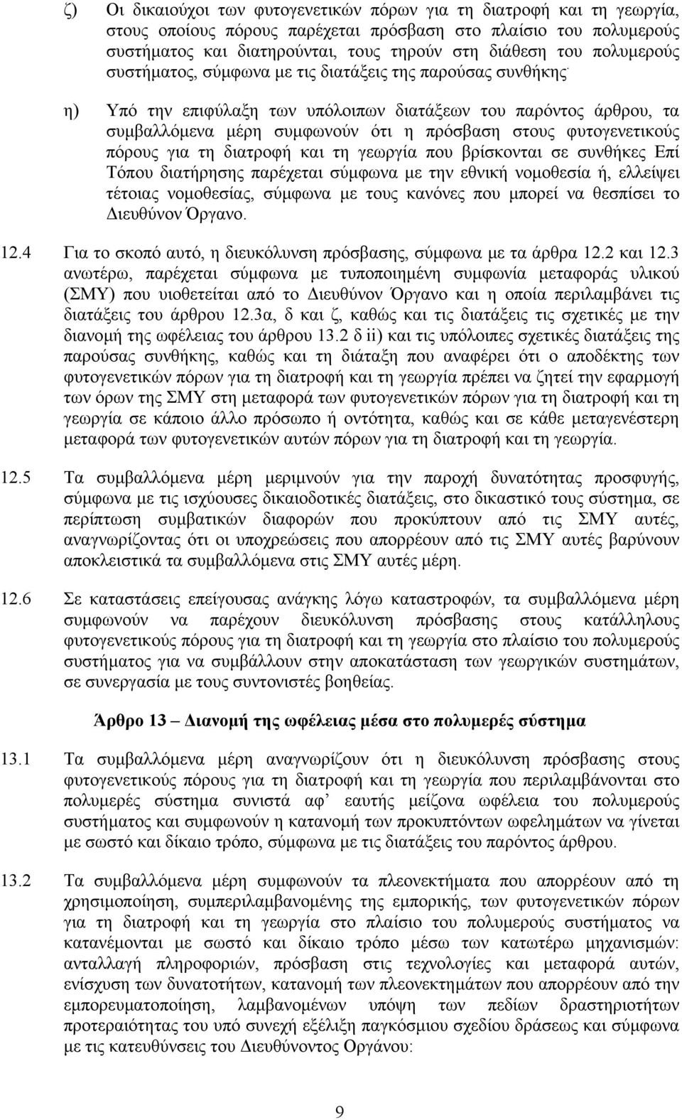 η) Υπό την επιφύλαξη των υπόλοιπων διατάξεων του παρόντος άρθρου, τα συµβαλλόµενα µέρη συµφωνούν ότι η πρόσβαση στους φυτογενετικούς πόρους για τη διατροφή και τη γεωργία που βρίσκονται σε συνθήκες