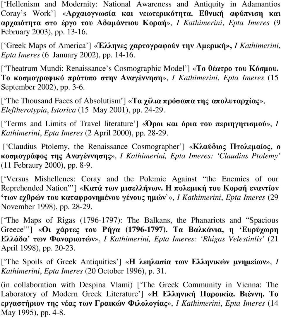 [ Greek Maps of America ] «Έλληνες χαρτογραφούν την Αµερική», I Kathimerini, Epta Imeres (6 January 2002), pp. 14-16. [ Theatrum Mundi: Renaissance s Cosmographic Model ] «Το θέατρο του Κόσµου.