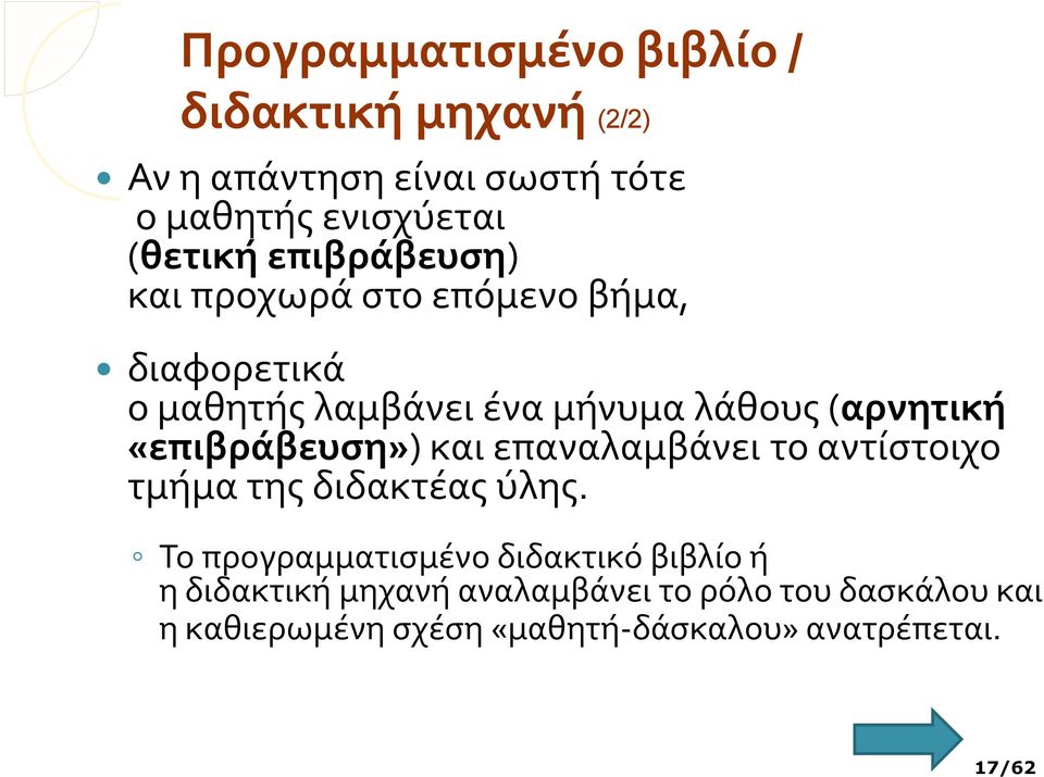 «επιβράβευση») και επαναλαμβάνει το αντίστοιχο τμήμα της διδακτέας ύλης.