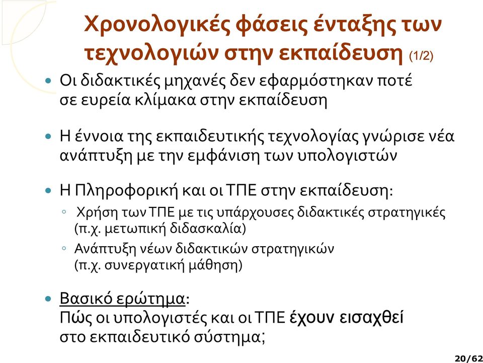 ΤΠΕ στην εκπαίδευση: Χρήση των ΤΠΕ με τις υπάρχουσες διδακτικές στρατηγικές (π.χ. μετωπική διδασκαλία) Ανάπτυξη νέων διδακτικών στρατηγικών (π.