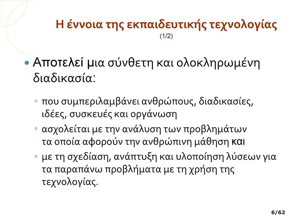 ασχολείται με την ανάλυση των προβλημάτων τα οποία αφορούν την ανθρώπινη μάθηση και με τη