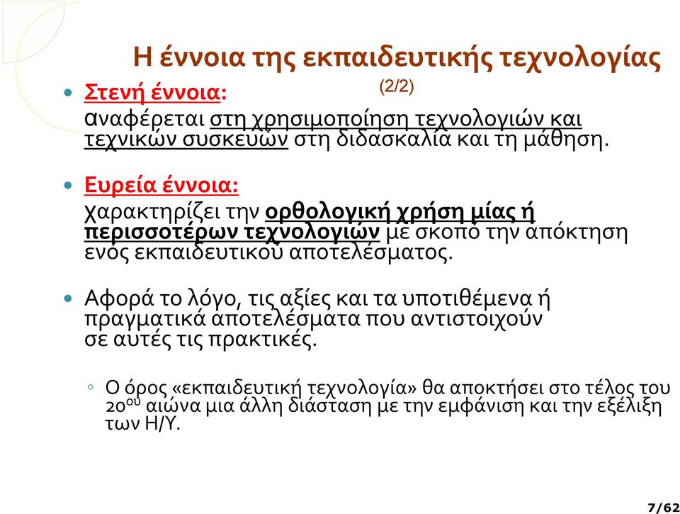 Ευρεία έννοια: χαρακτηρίζει την ορθολογική χρήση μίας ή περισσοτέρων τεχνολογιώνμε σκοπό την απόκτηση ενός εκπαιδευτικού