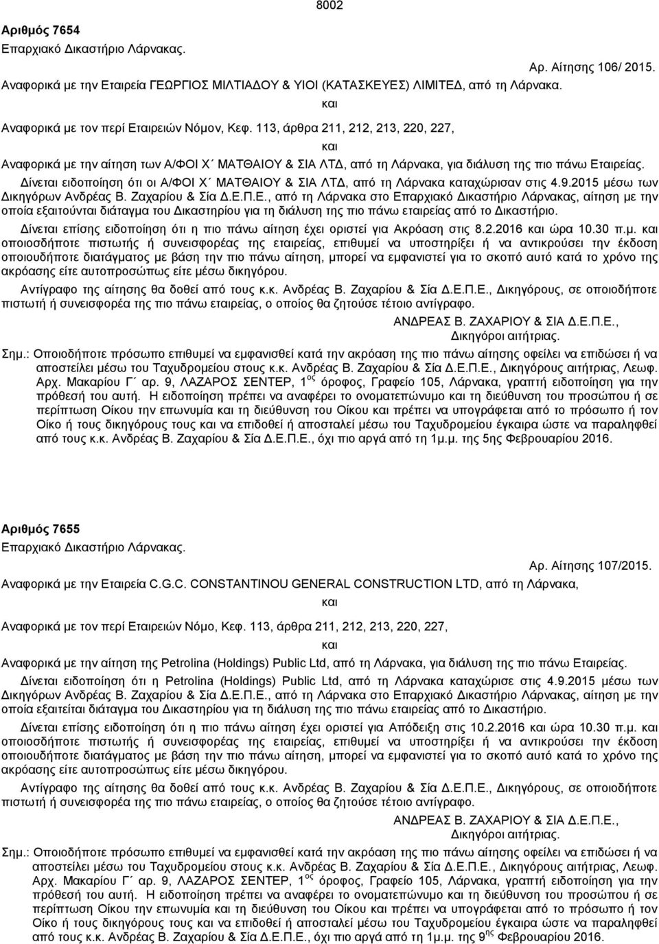 Δίνεται ειδοποίηση ότι οι Α/ΦΟΙ Χ ΜΑΤΘΑΙΟΥ & ΣΙΑ ΛΤΔ, από τη Λάρνακα καταχώρισαν στις 4.9.2015 μέσω των Δικηγόρων Ανδρέας Β. Ζαχαρίου & Σία Δ.Ε.