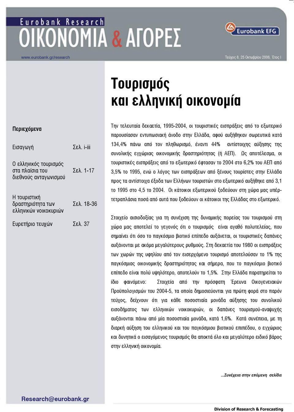 ελληνικών νοικοκυριών Σελ. i-iii Σελ. 1-17 Σελ. 18-36 Ευρετήριο τευχών Σελ.