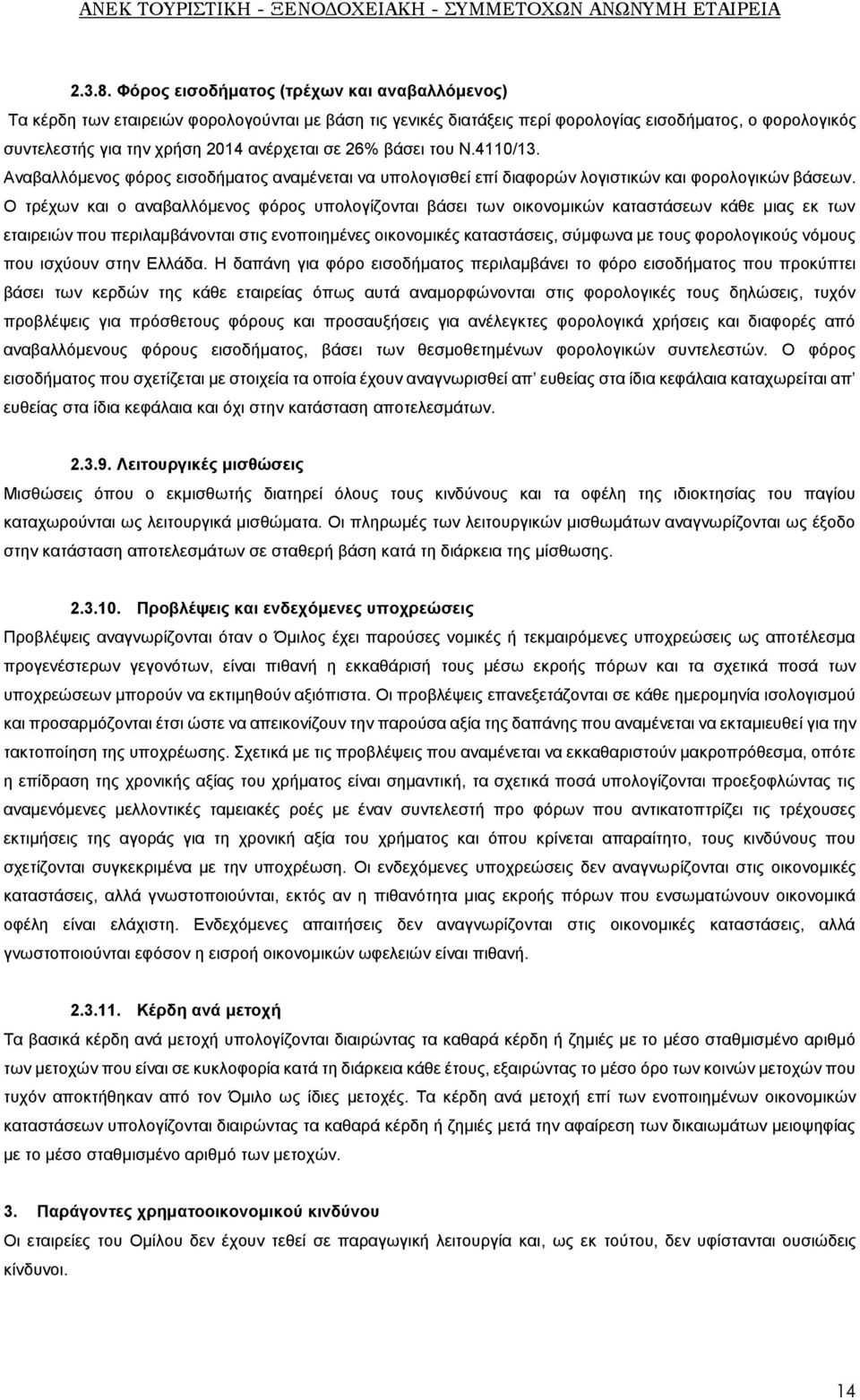 26% βάσει του Ν.4110/13. Αναβαλλόμενος φόρος εισοδήματος αναμένεται να υπολογισθεί επί διαφορών λογιστικών και φορολογικών βάσεων.