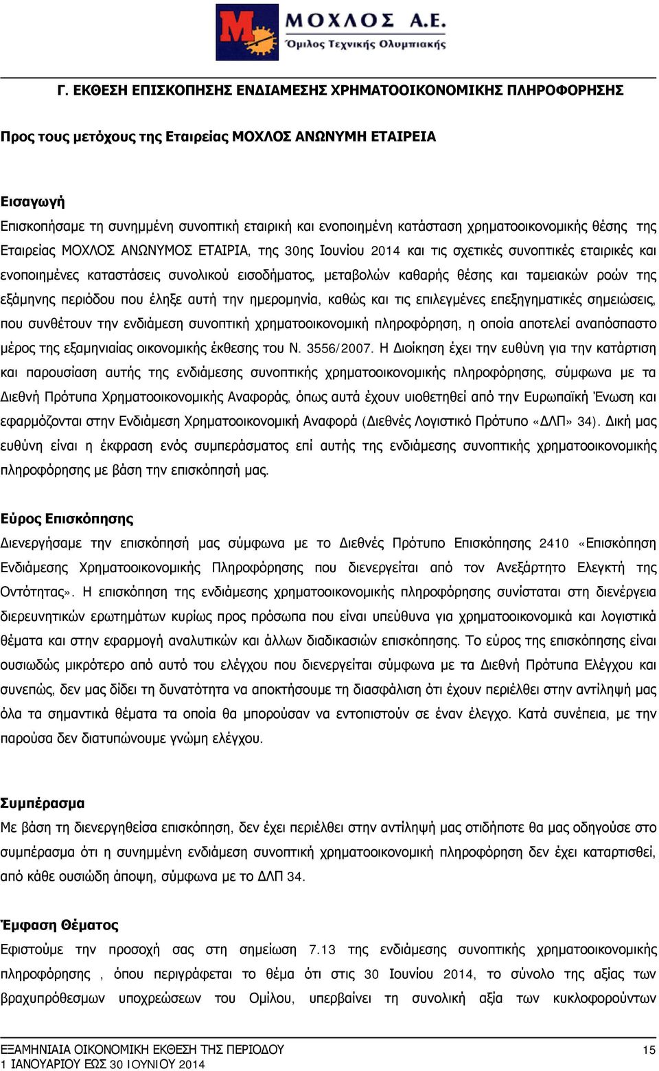 καθαρής θέσης και ταμειακών ροών της εξάμηνης περιόδου που έληξε αυτή την ημερομηνία, καθώς και τις επιλεγμένες επεξηγηματικές σημειώσεις, που συνθέτουν την ενδιάμεση συνοπτική χρηματοοικονομική