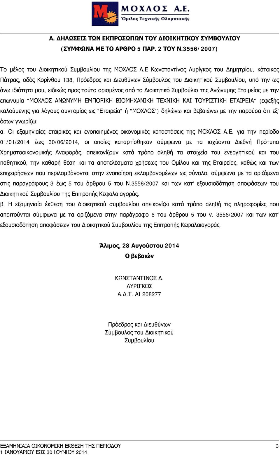 το Διοικητικό Συμβούλιο της Ανώνυμης Εταιρείας με την επωνυμία "ΜΟΧΛΟΣ ΑΝΩΝΥΜΗ ΕΜΠΟΡΙΚΗ ΒΙΟΜΗΧΑΝΙΚΗ ΤΕΧΝΙΚΗ ΚΑΙ ΤΟΥΡΙΣΤΙΚΗ ΕΤΑΙΡΕΙΑ" (εφεξής καλούμενης για λόγους συντομίας ως "Εταιρεία" ή "ΜΟΧΛΟΣ")