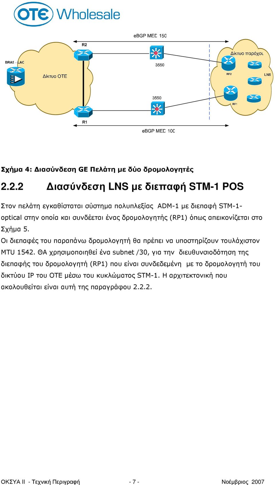 δροµολογητής (RP1) όπως απεικονίζεται στο Σχήµα 5. Οι διεπαφές του παραπάνω δροµολογητή θα πρέπει να υποστηρίζουν τουλάχιστον MTU 1542.