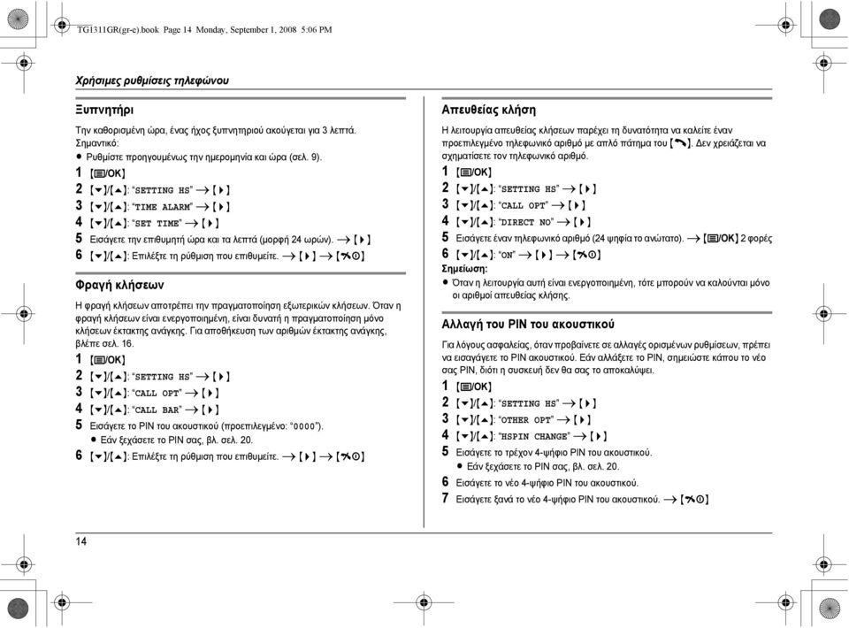 2 {v}/{e}: SETTING HS i {>} 3 {v}/{e}: TIME ALARM i {>} 4 {v}/{e}: SET TIME i {>} 5 Εισάγετε την επιθυµητή ώρα και τα λεπτά (µορφή 24 ωρών). i {>} 6 {v}/{e}: Επιλέξτε τη ρύθµιση που επιθυµείτε.