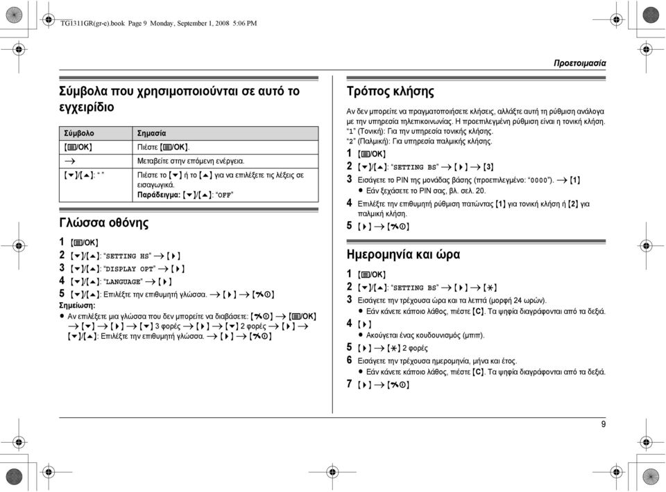 Παράδειγµα: {v}/{e}: OFF 2 {v}/{e}: SETTING HS i {>} 3 {v}/{e}: DISPLAY OPT i {>} 4 {v}/{e}: LANGUAGE i {>} 5 {v}/{e}: Επιλέξτε την επιθυµητή γλώσσα.