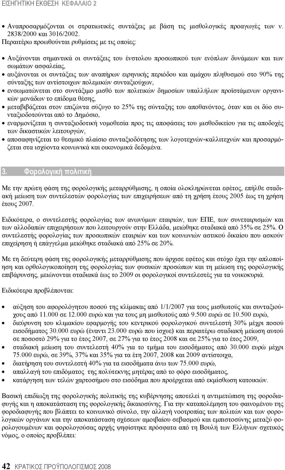 περιόδου και αμάχου πληθυσμού στο 90% της σύνταξης των αντίστοιχων πολεμικών συνταξιούχων, ενσωματώνεται στο συντάξιμο μισθό των πολιτικών δημοσίων υπαλλήλων προϊστάμενων οργανικών μονάδων το επίδομα