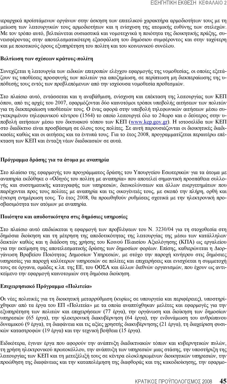 ποιοτικούς όρους εξυπηρέτηση του πολίτη και του κοινωνικού συνόλου.