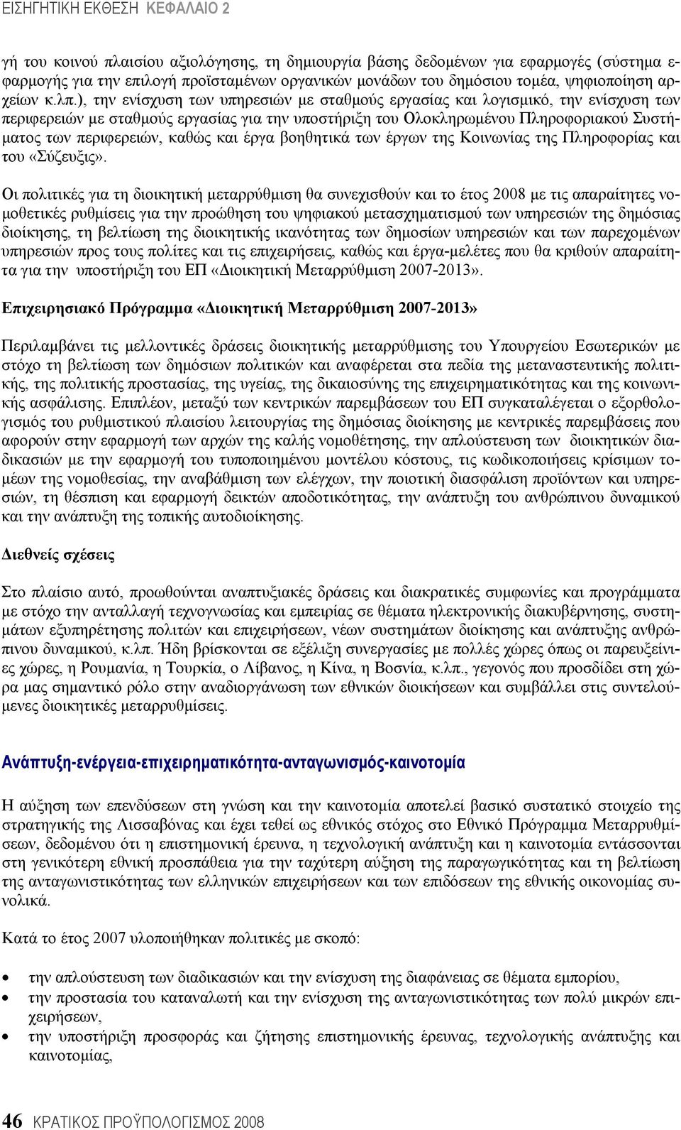 καθώς και έργα βοηθητικά των έργων της Κοινωνίας της Πληροφορίας και του «Σύζευξις».