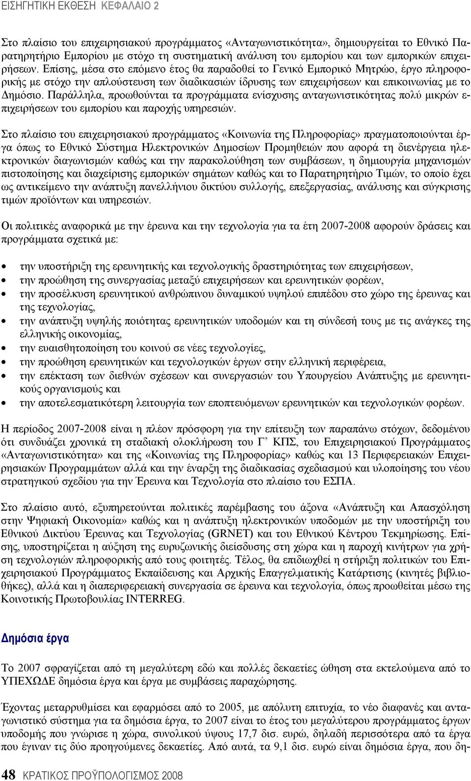 Παράλληλα, προωθούνται τα προγράμματα ενίσχυσης ανταγωνιστικότητας πολύ μικρών ε- πιχειρήσεων του εμπορίου και παροχής υπηρεσιών.