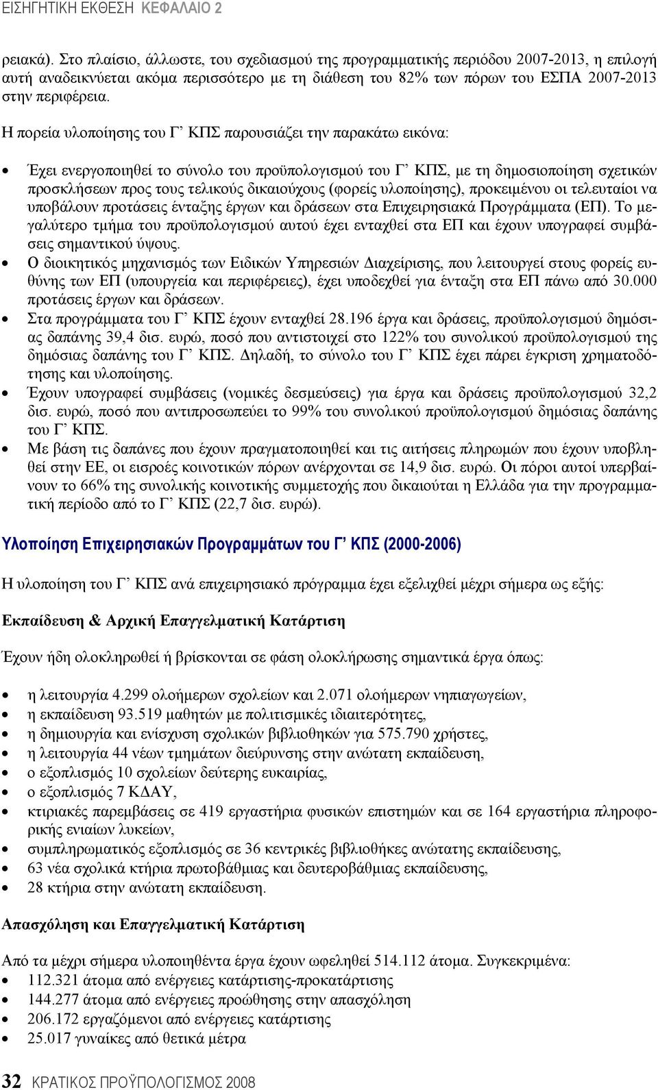 (φορείς υλοποίησης), προκειμένου οι τελευταίοι να υποβάλουν προτάσεις ένταξης έργων και δράσεων στα Επιχειρησιακά Προγράμματα (ΕΠ).