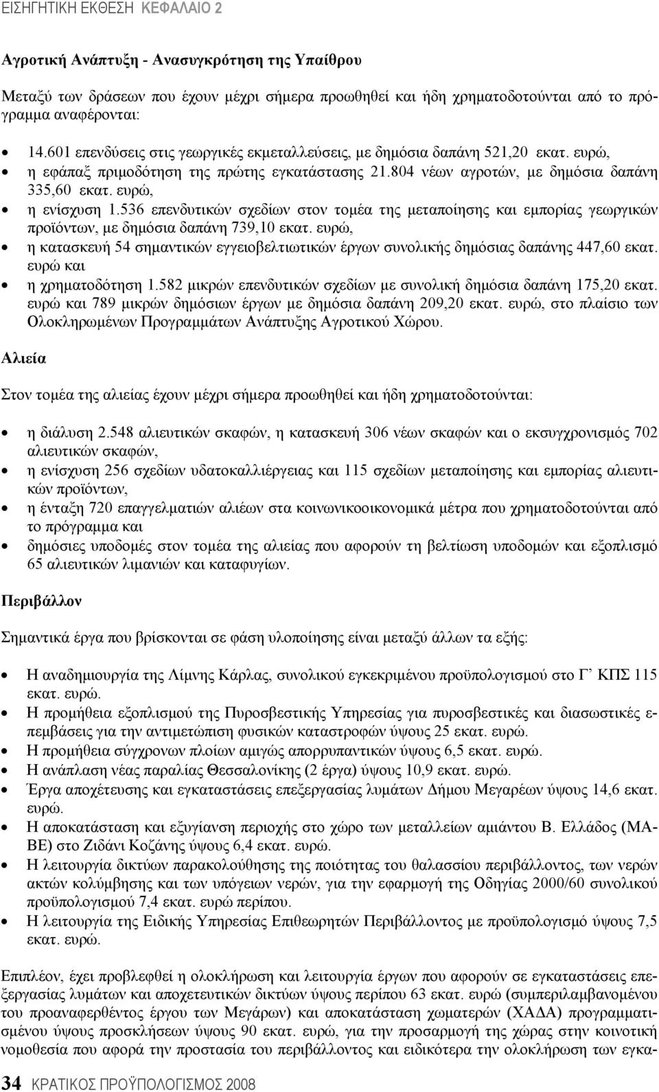 536 επενδυτικών σχεδίων στον τομέα της μεταποίησης και εμπορίας γεωργικών προϊόντων, με δημόσια δαπάνη 739,10 εκατ.