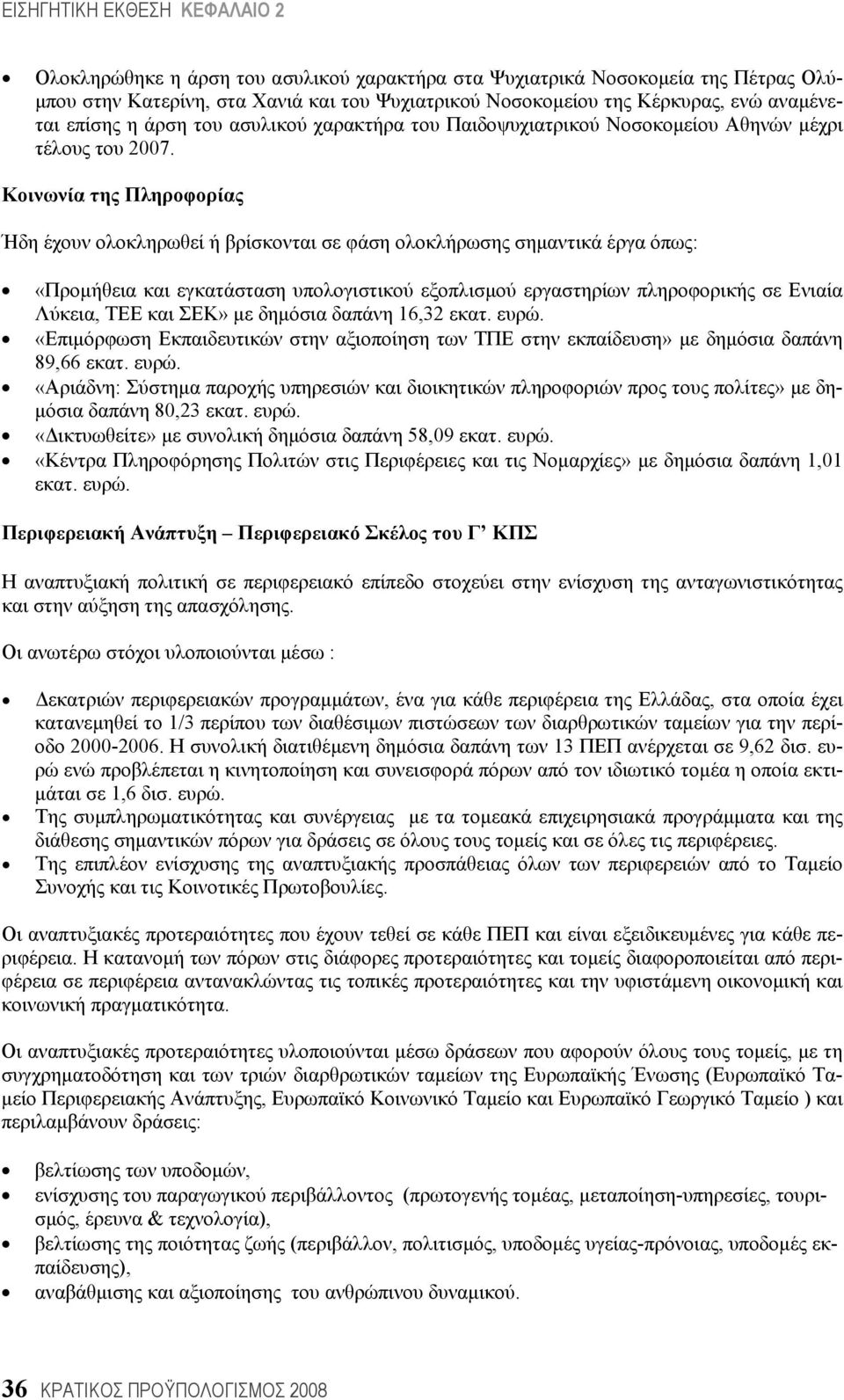 Κοινωνία της Πληροφορίας Ήδη έχουν ολοκληρωθεί ή βρίσκονται σε φάση ολοκλήρωσης σημαντικά έργα όπως: «Προμήθεια και εγκατάσταση υπολογιστικού εξοπλισμού εργαστηρίων πληροφορικής σε Ενιαία Λύκεια, ΤΕΕ