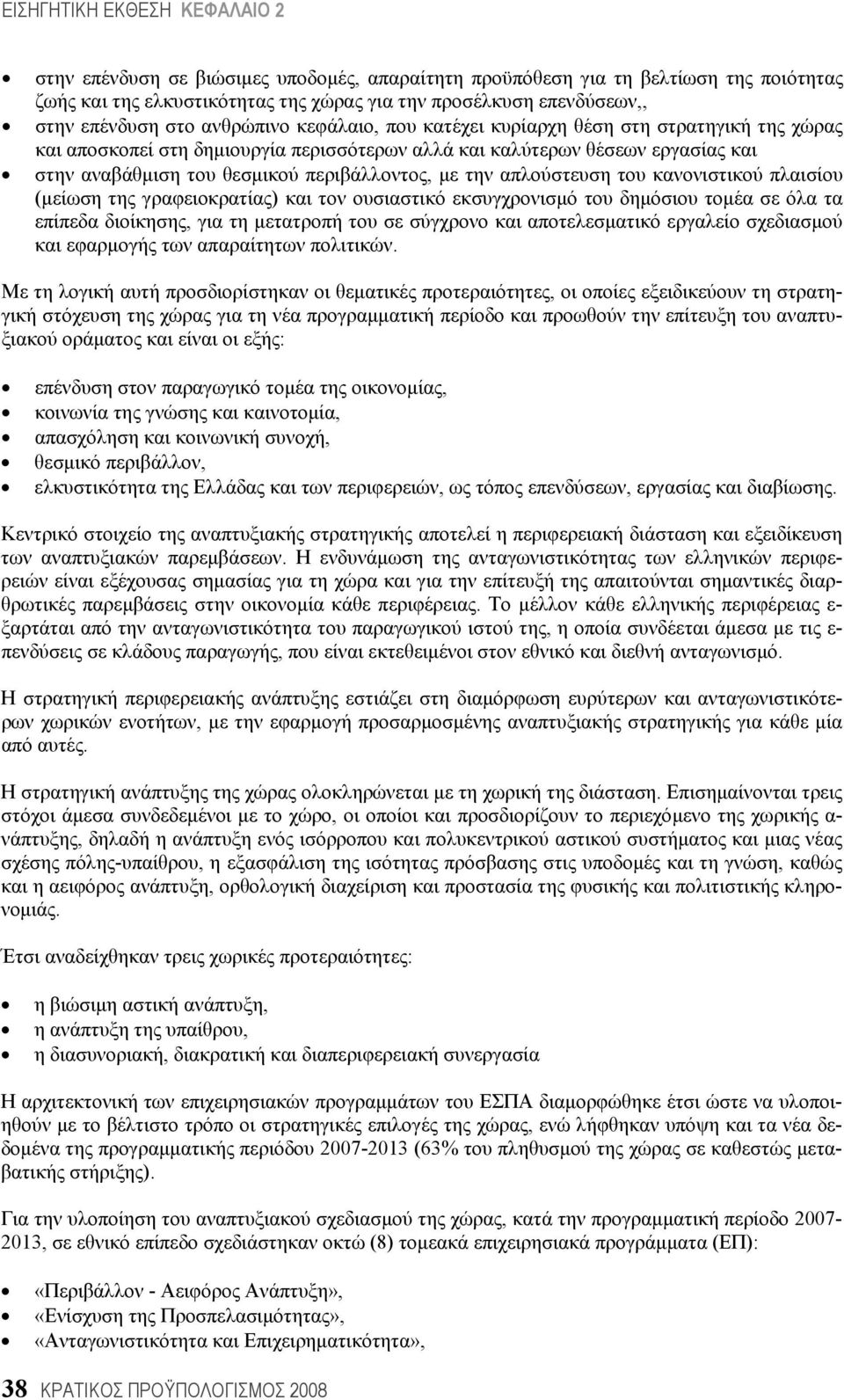 κανονιστικού πλαισίου (μείωση της γραφειοκρατίας) και τον ουσιαστικό εκσυγχρονισμό του δημόσιου τομέα σε όλα τα επίπεδα διοίκησης, για τη μετατροπή του σε σύγχρονο και αποτελεσματικό εργαλείο