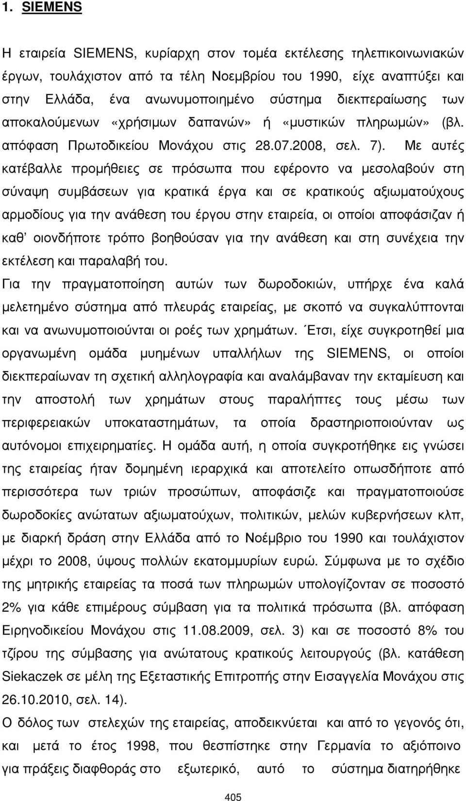 Με αυτές κατέβαλλε προµήθειες σε πρόσωπα που εφέροντο να µεσολαβούν στη σύναψη συµβάσεων για κρατικά έργα και σε κρατικούς αξιωµατούχους αρµοδίους για την ανάθεση του έργου στην εταιρεία, οι οποίοι