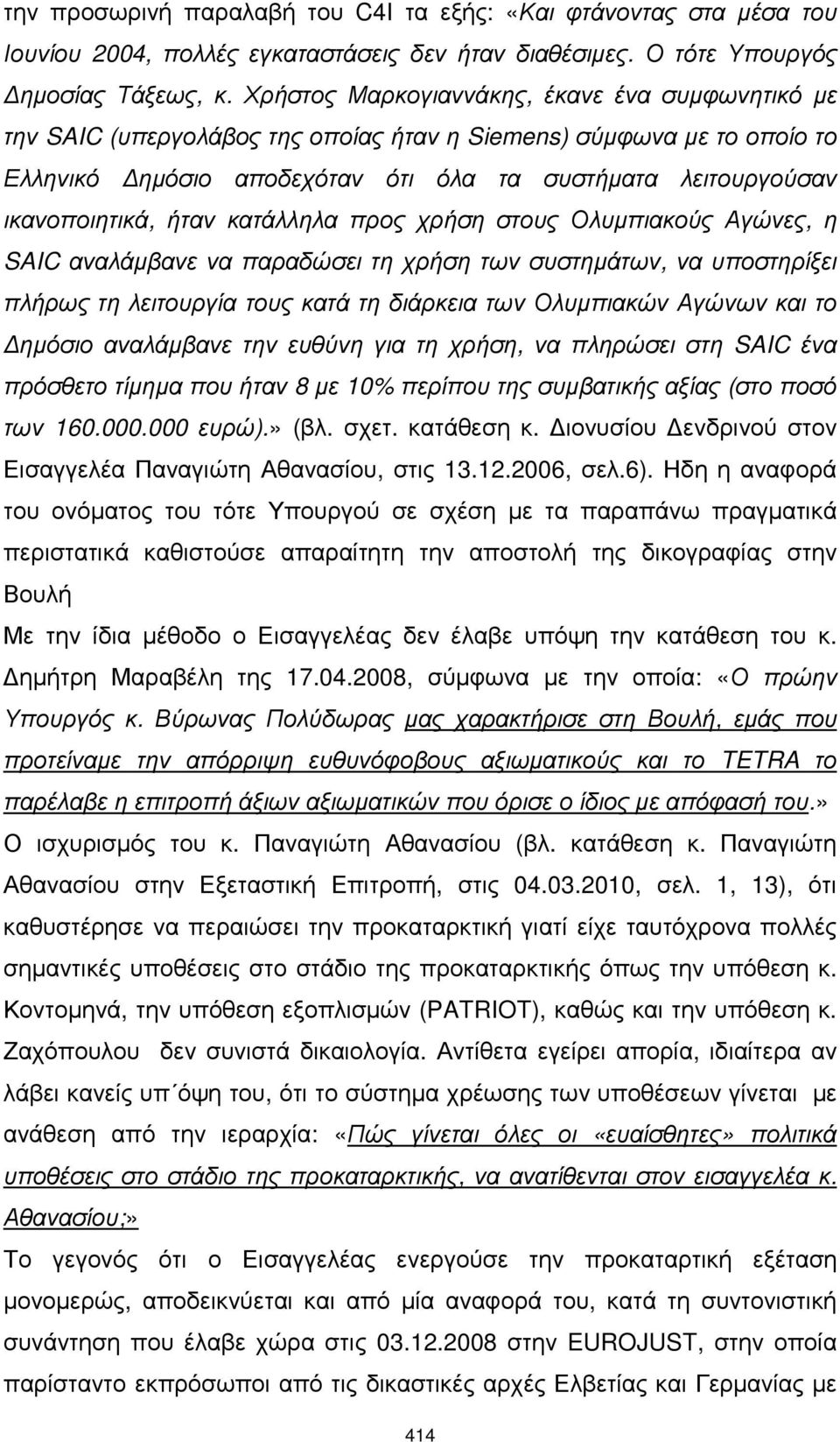 ήταν κατάλληλα προς χρήση στους Ολυµπιακούς Αγώνες, η SAIC αναλάµβανε να παραδώσει τη χρήση των συστηµάτων, να υποστηρίξει πλήρως τη λειτουργία τους κατά τη διάρκεια των Ολυµπιακών Αγώνων και το