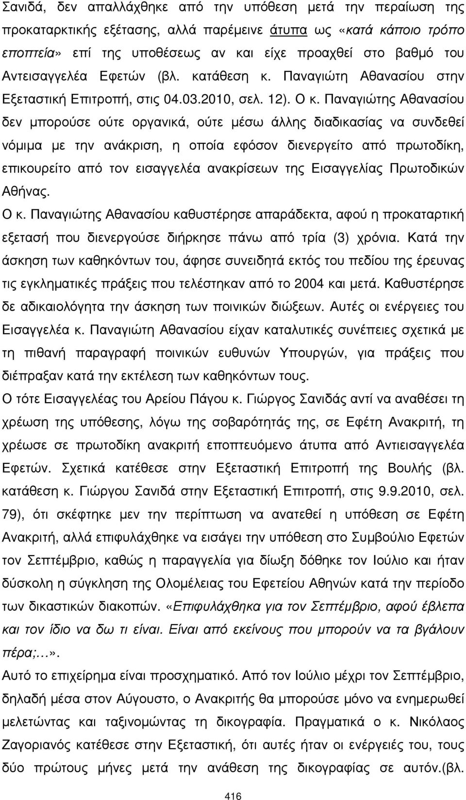 Παναγιώτης Αθανασίου δεν µπορούσε ούτε οργανικά, ούτε µέσω άλλης διαδικασίας να συνδεθεί νόµιµα µε την ανάκριση, η οποία εφόσον διενεργείτο από πρωτοδίκη, επικουρείτο από τον εισαγγελέα ανακρίσεων