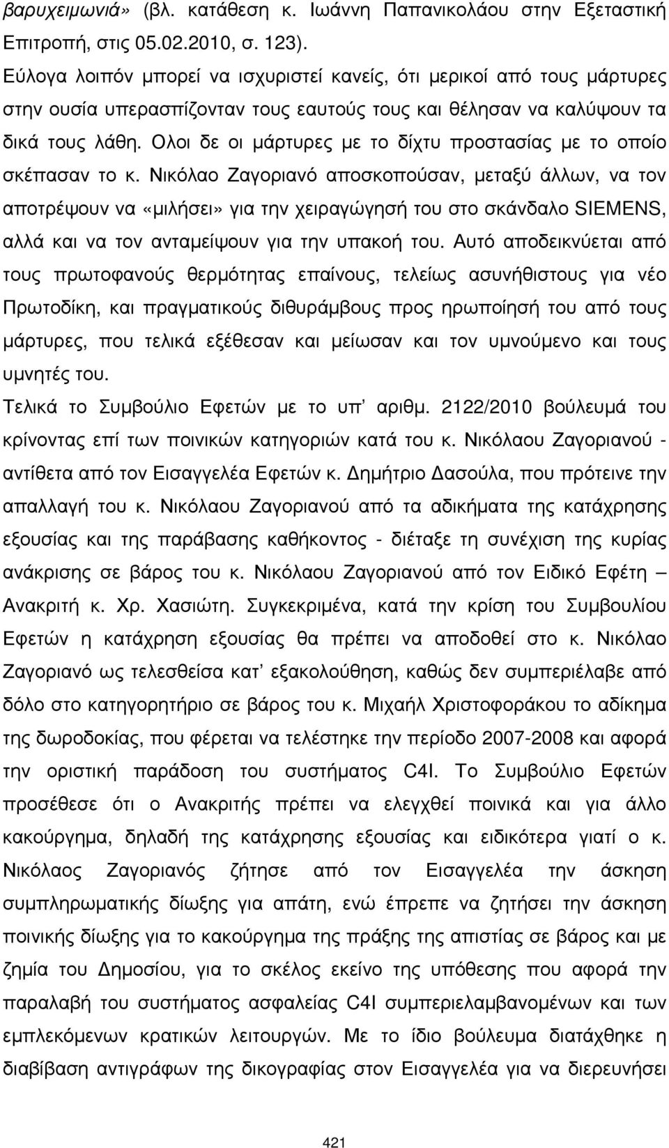 Ολοι δε οι µάρτυρες µε το δίχτυ προστασίας µε το οποίο σκέπασαν το κ.