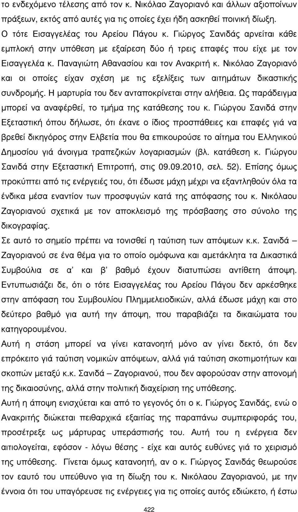 Νικόλαο Ζαγοριανό και οι οποίες είχαν σχέση µε τις εξελίξεις των αιτηµάτων δικαστικής συνδροµής. Η µαρτυρία του δεν ανταποκρίνεται στην αλήθεια.