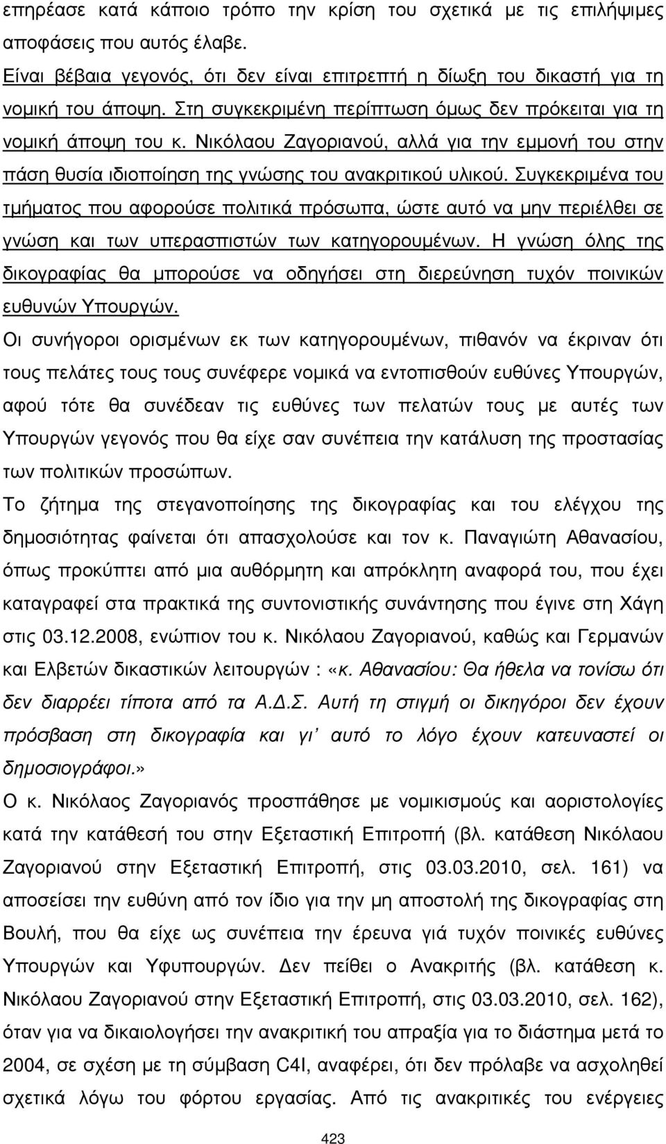 Συγκεκριµένα του τµήµατος που αφορούσε πολιτικά πρόσωπα, ώστε αυτό να µην περιέλθει σε γνώση και των υπερασπιστών των κατηγορουµένων.