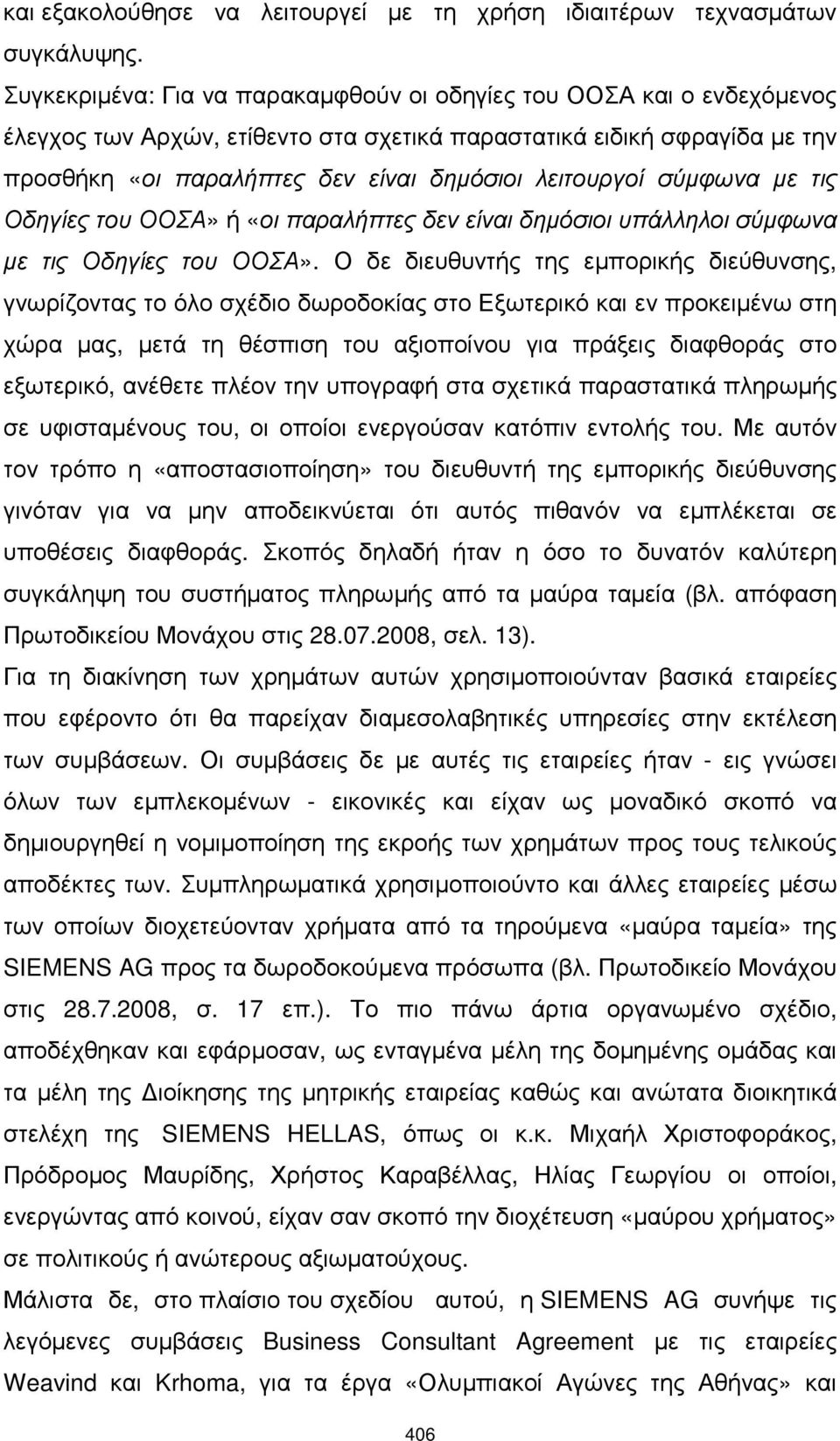 λειτουργοί σύµφωνα µε τις Οδηγίες του ΟΟΣΑ» ή «οι παραλήπτες δεν είναι δηµόσιοι υπάλληλοι σύµφωνα µε τις Οδηγίες του ΟΟΣΑ».