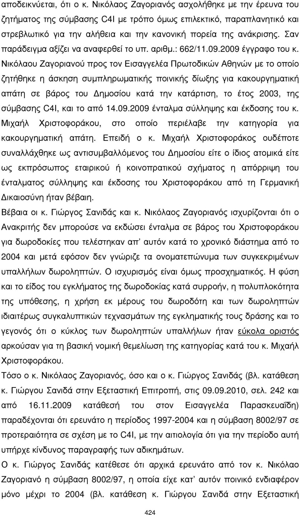 Σαν παράδειγµα αξίζει να αναφερθεί το υπ. αριθµ.: 662/11.09.2009 έγγραφο του κ.