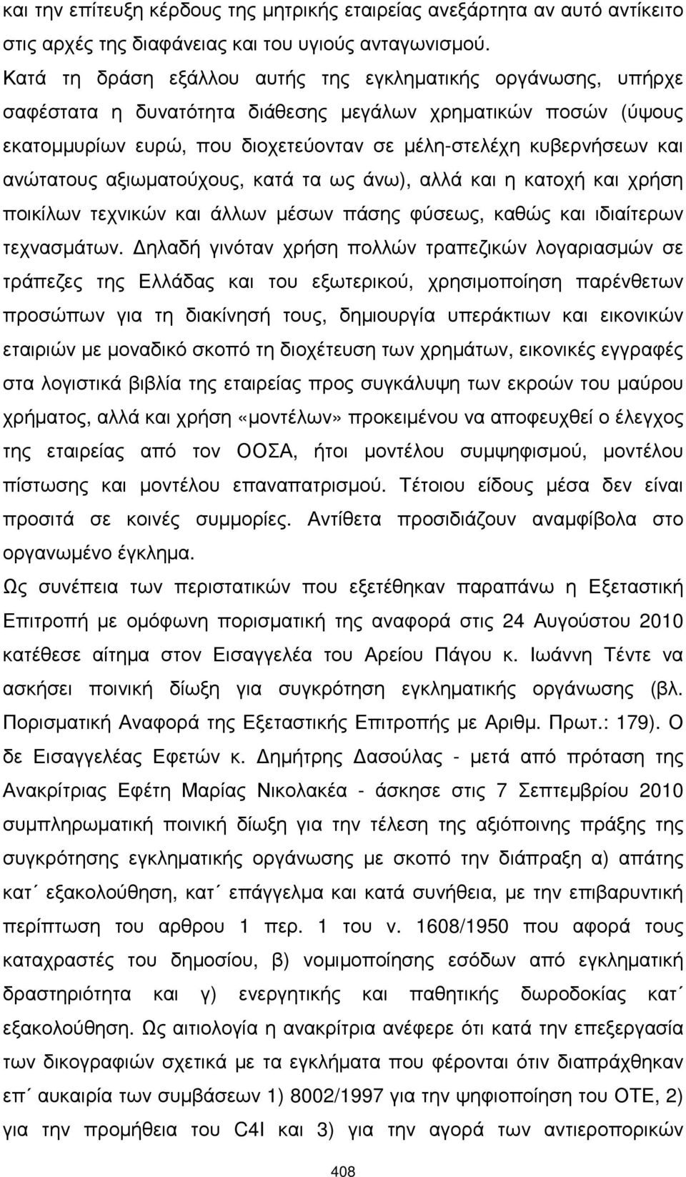 ανώτατους αξιωµατούχους, κατά τα ως άνω), αλλά και η κατοχή και χρήση ποικίλων τεχνικών και άλλων µέσων πάσης φύσεως, καθώς και ιδιαίτερων τεχνασµάτων.