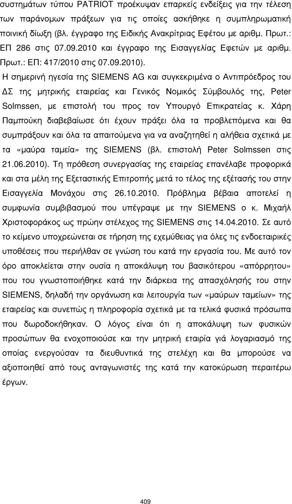 Η σηµερινή ηγεσία της SIEMENS AG και συγκεκριµένα ο Αντιπρόεδρος του Σ της µητρικής εταιρείας και Γενικός Νοµικός Σύµβουλός της, Peter Solmssen, µε επιστολή του προς τον Υπουργό Επικρατείας κ.