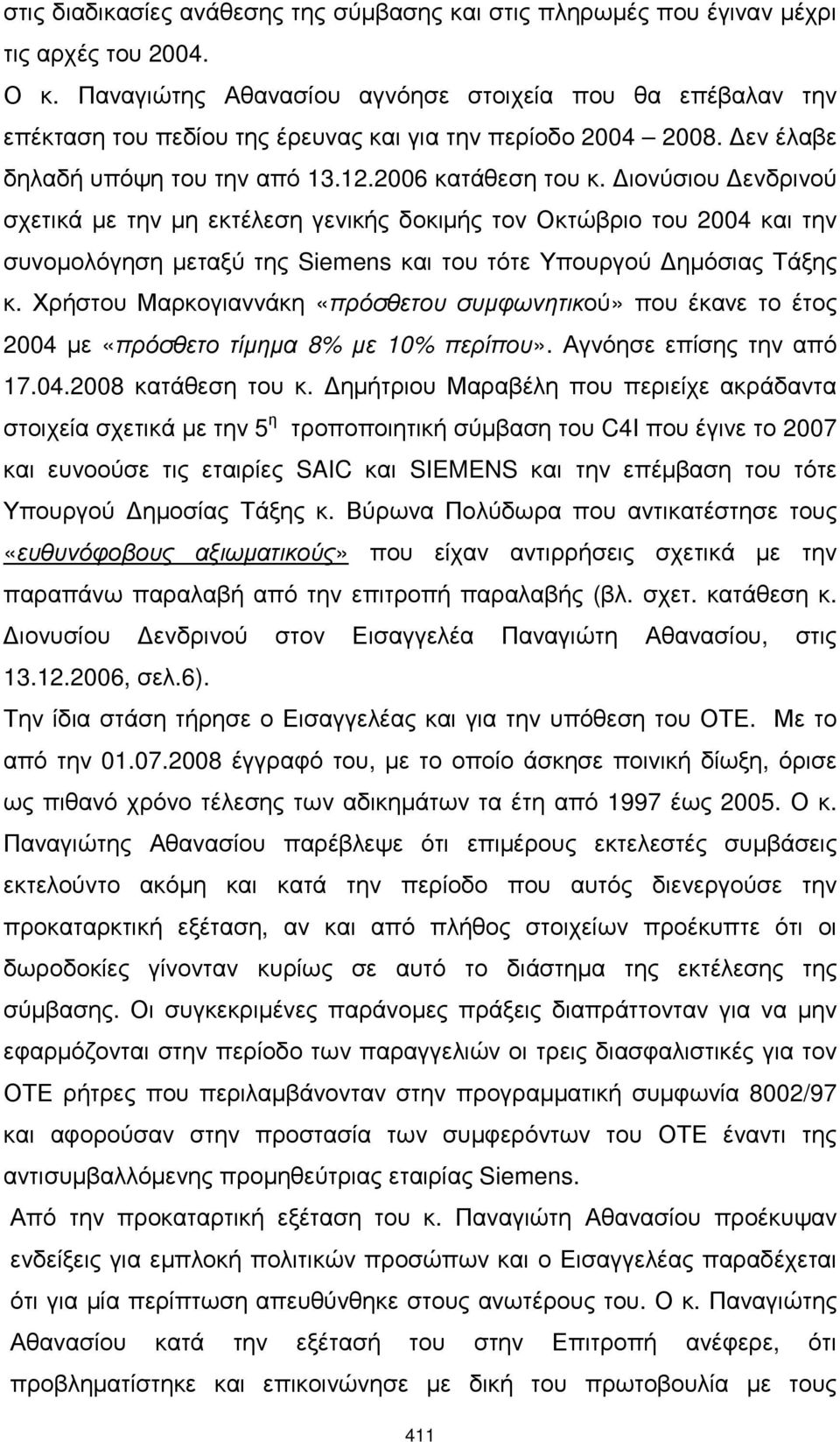 ιονύσιου ενδρινού σχετικά µε την µη εκτέλεση γενικής δοκιµής τον Οκτώβριο του 2004 και την συνοµολόγηση µεταξύ της Siemens και του τότε Υπουργού ηµόσιας Τάξης κ.