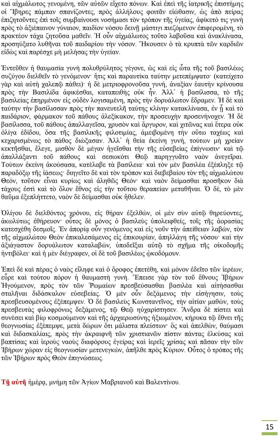 ἀξιέπαινον γύναιον, παιδίον νόσου δεινῇ μάστιγι πιεζόμενον ἐπιφερομένη, τὸ πρακτέον τάχα ζητοῦσα μαθεῖν. Ἡ οὖν αἰχμάλωτος τοῦτο λαβοῦσα καὶ ἀνακλίνασα, προσηύξατο λυθῆναι τοῦ παιδαρίου τὴν νόσον.