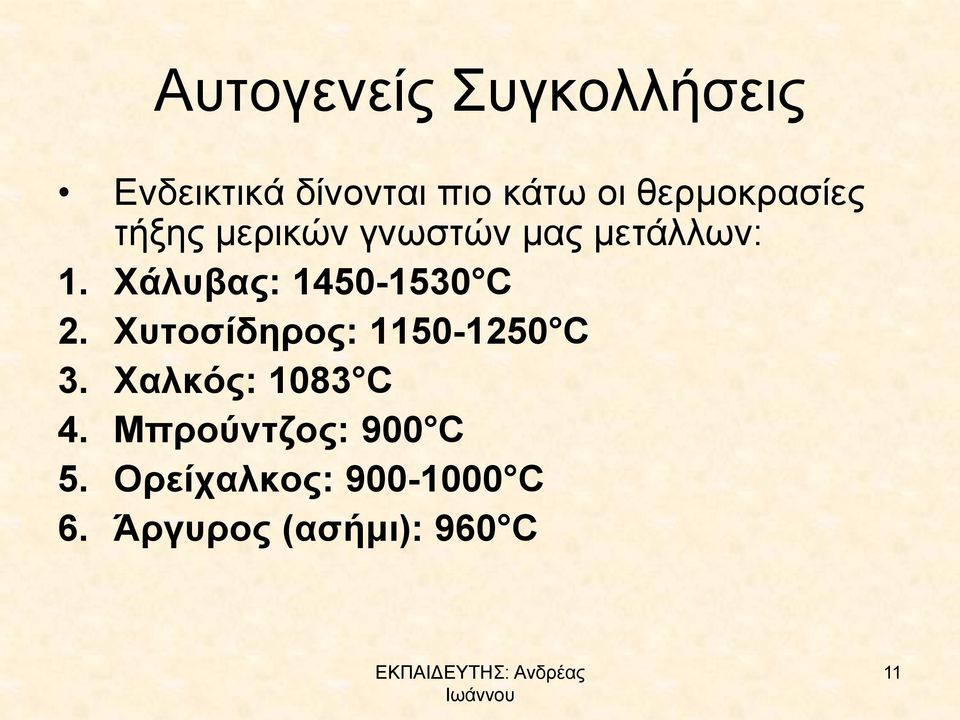 Χάλυβας: 1450-1530 C 2. Χυτοσίδηρος: 1150-1250 C 3.