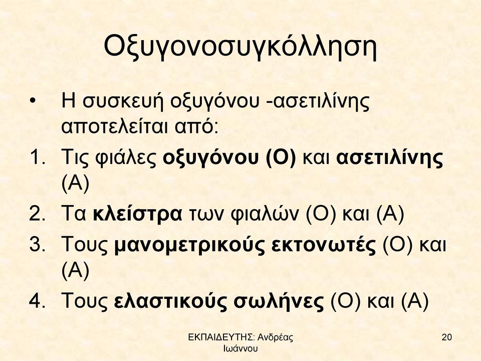 Τις φιάλες οξυγόνου (Ο) και ασετιλίνης (Α) 2.