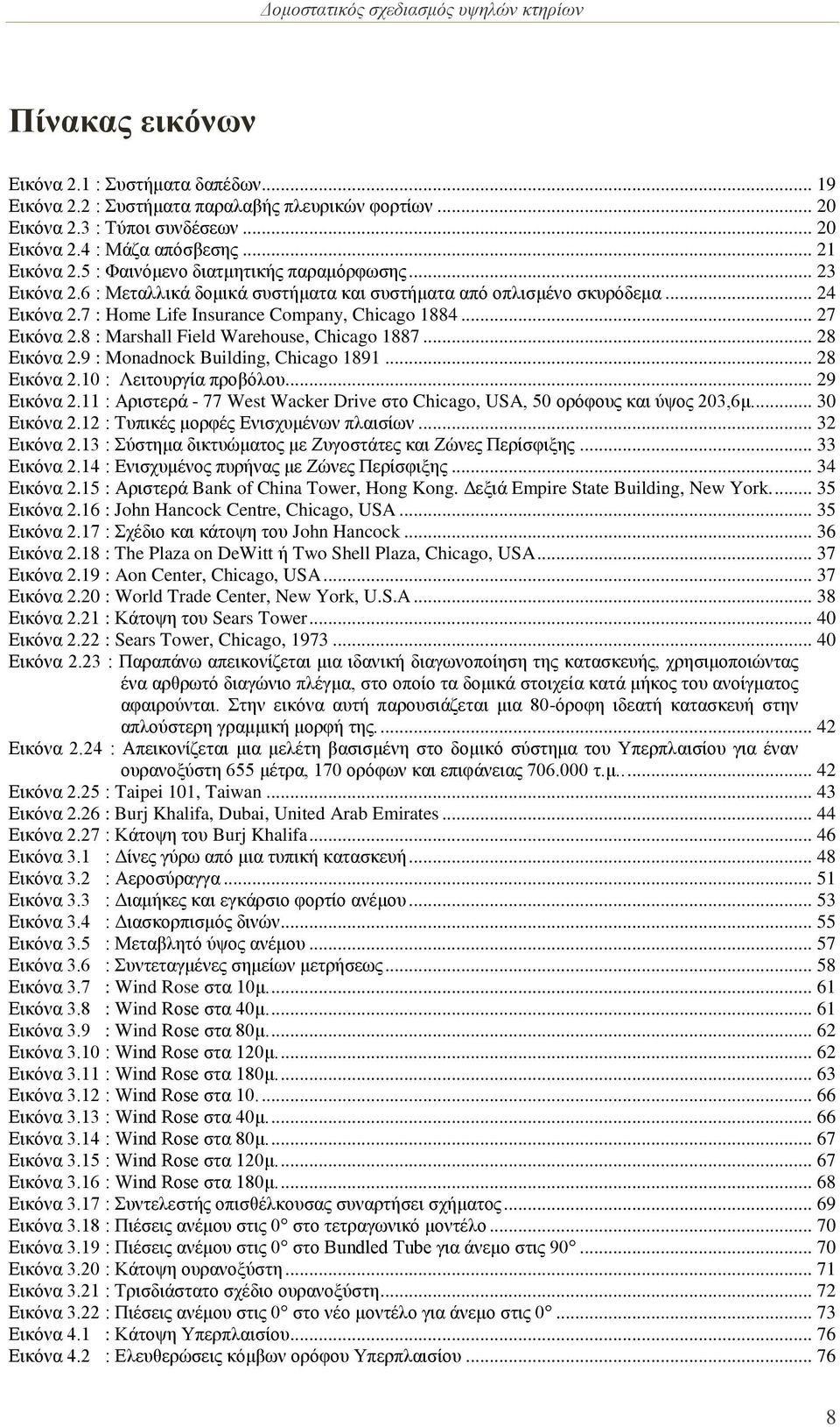 8 : Marshall Field Warehouse, Chicago 1887... 28 Εικόνα 2.9 : Monadnock Building, Chicago 1891... 28 Εικόνα 2.10 : Λειτουργία προβόλου... 29 Εικόνα 2.