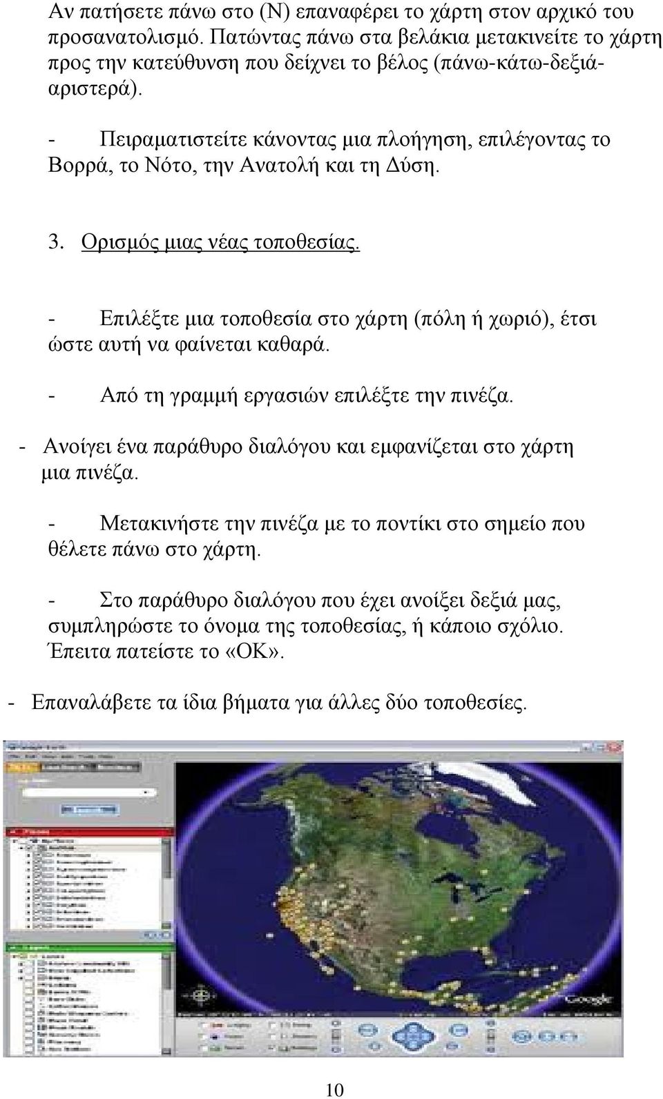 - Επιλέξτε μια τοποθεσία στο χάρτη (πόλη ή χωριό), έτσι ώστε αυτή να φαίνεται καθαρά. - Από τη γραμμή εργασιών επιλέξτε την πινέζα.