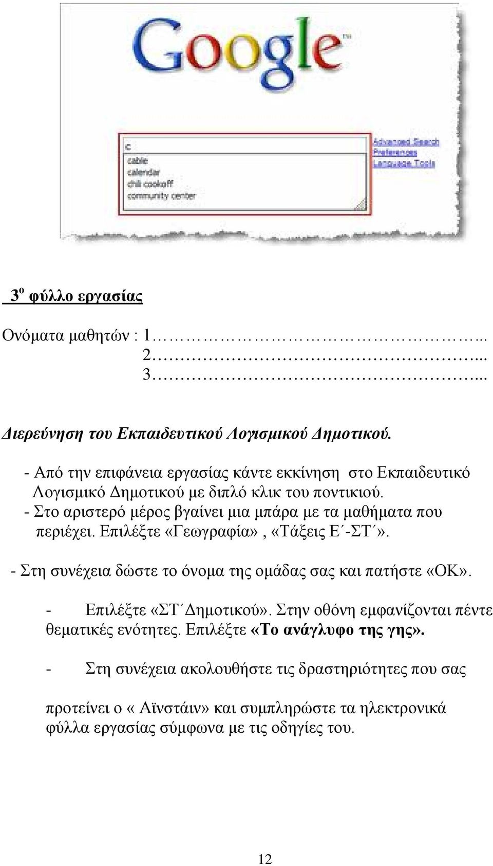 - Στο αριστερό μέρος βγαίνει μια μπάρα με τα μαθήματα που περιέχει. Επιλέξτε «Γεωγραφία», «Τάξεις Ε -ΣΤ».