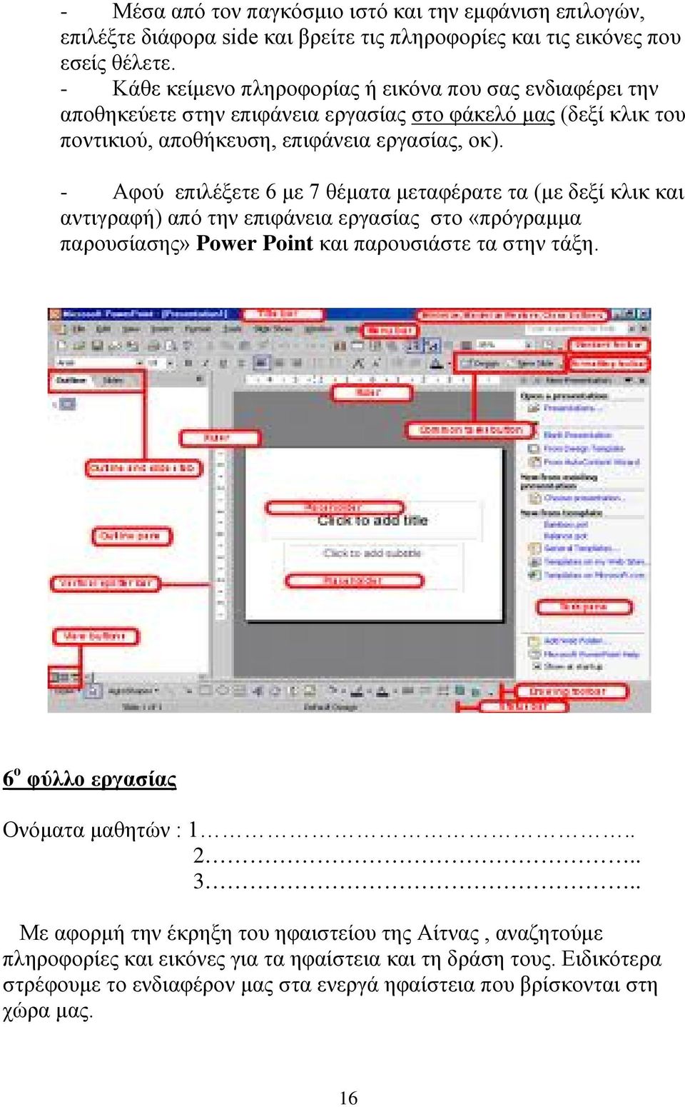 - Αφού επιλέξετε 6 με 7 θέματα μεταφέρατε τα (με δεξί κλικ και αντιγραφή) από την επιφάνεια εργασίας στο «πρόγραμμα παρουσίασης» Power Point και παρουσιάστε τα στην τάξη.