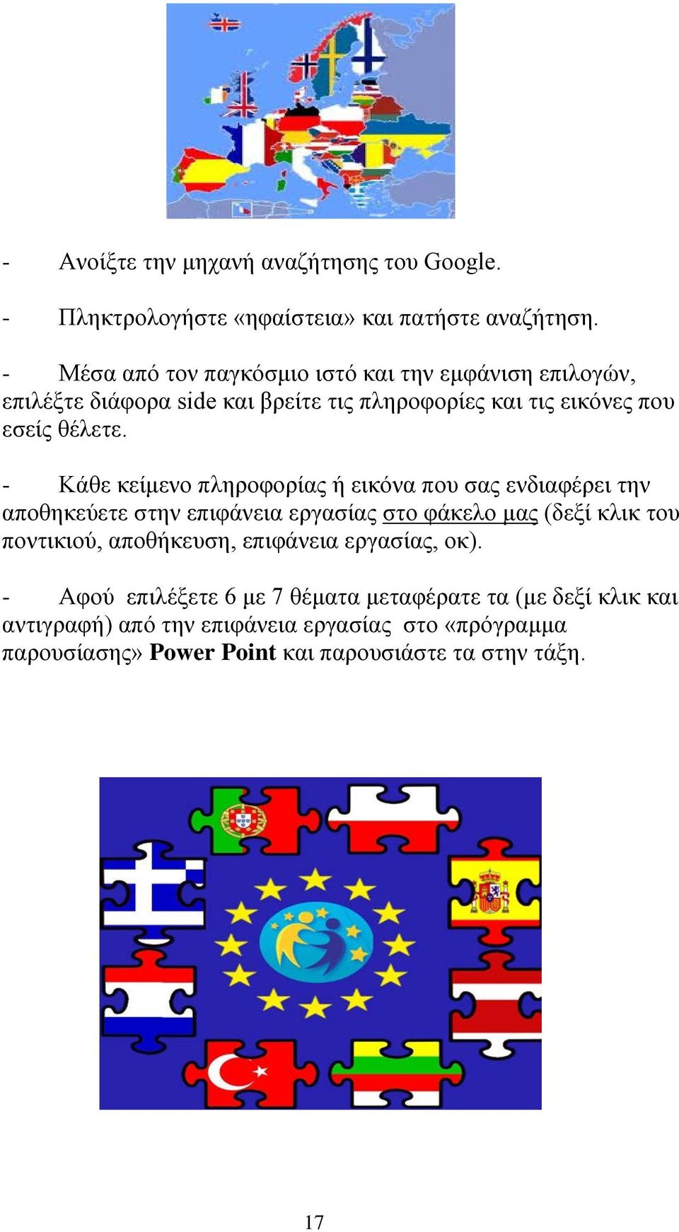 - Κάθε κείμενο πληροφορίας ή εικόνα που σας ενδιαφέρει την αποθηκεύετε στην επιφάνεια εργασίας στο φάκελο μας (δεξί κλικ του ποντικιού,