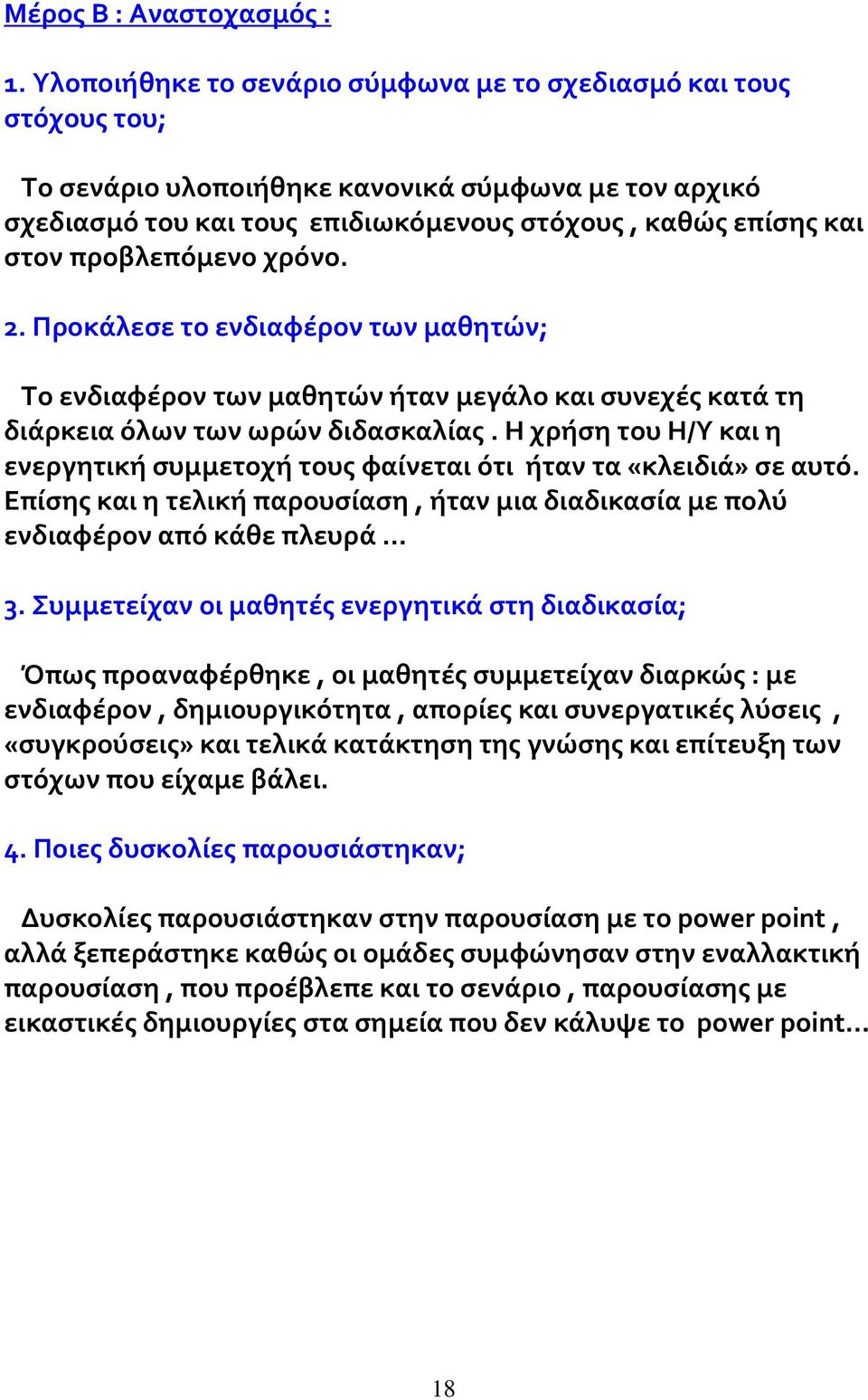 προβλεπόμενο χρόνο. 2. Προκάλεσε το ενδιαφέρον των μαθητών; Το ενδιαφέρον των μαθητών ήταν μεγάλο και συνεχές κατά τη διάρκεια όλων των ωρών διδασκαλίας.