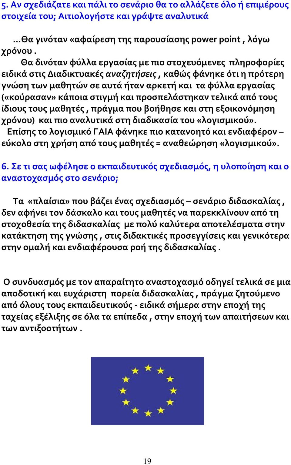 κάποια στιγμή και προσπελάστηκαν τελικά από τους ίδιους τους μαθητές, πράγμα που βοήθησε και στη εξοικονόμηση χρόνου) και πιο αναλυτικά στη διαδικασία του «λογισμικού».