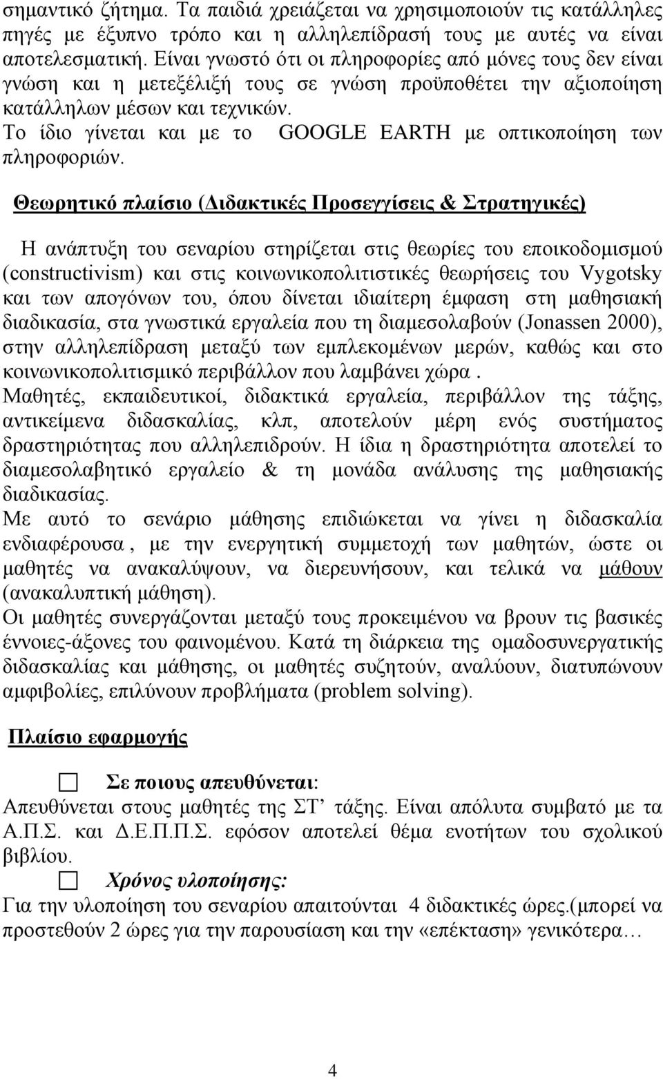 Το ίδιο γίνεται και με το GOOGLE EARTH με οπτικοποίηση των πληροφοριών.