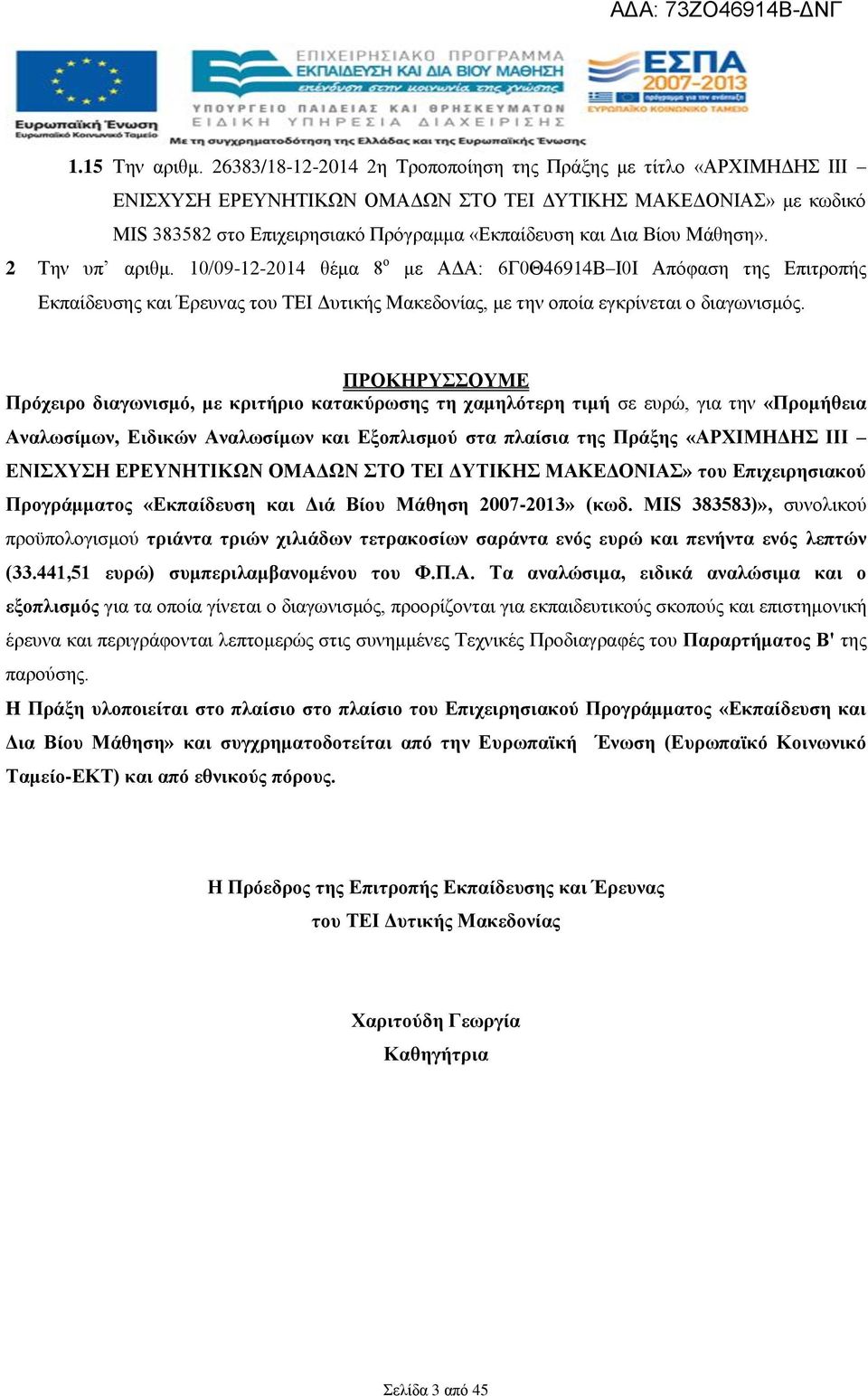 Μάθηση». 2 Την υπ αριθμ. 10/09-12-2014 θέμα 8 ο με ΑΔΑ: 6Γ0Θ46914Β Ι0Ι Απόφαση της Επιτροπής Εκπαίδευσης και Έρευνας του ΤΕΙ Δυτικής Μακεδονίας, με την οποία εγκρίνεται ο διαγωνισμός.