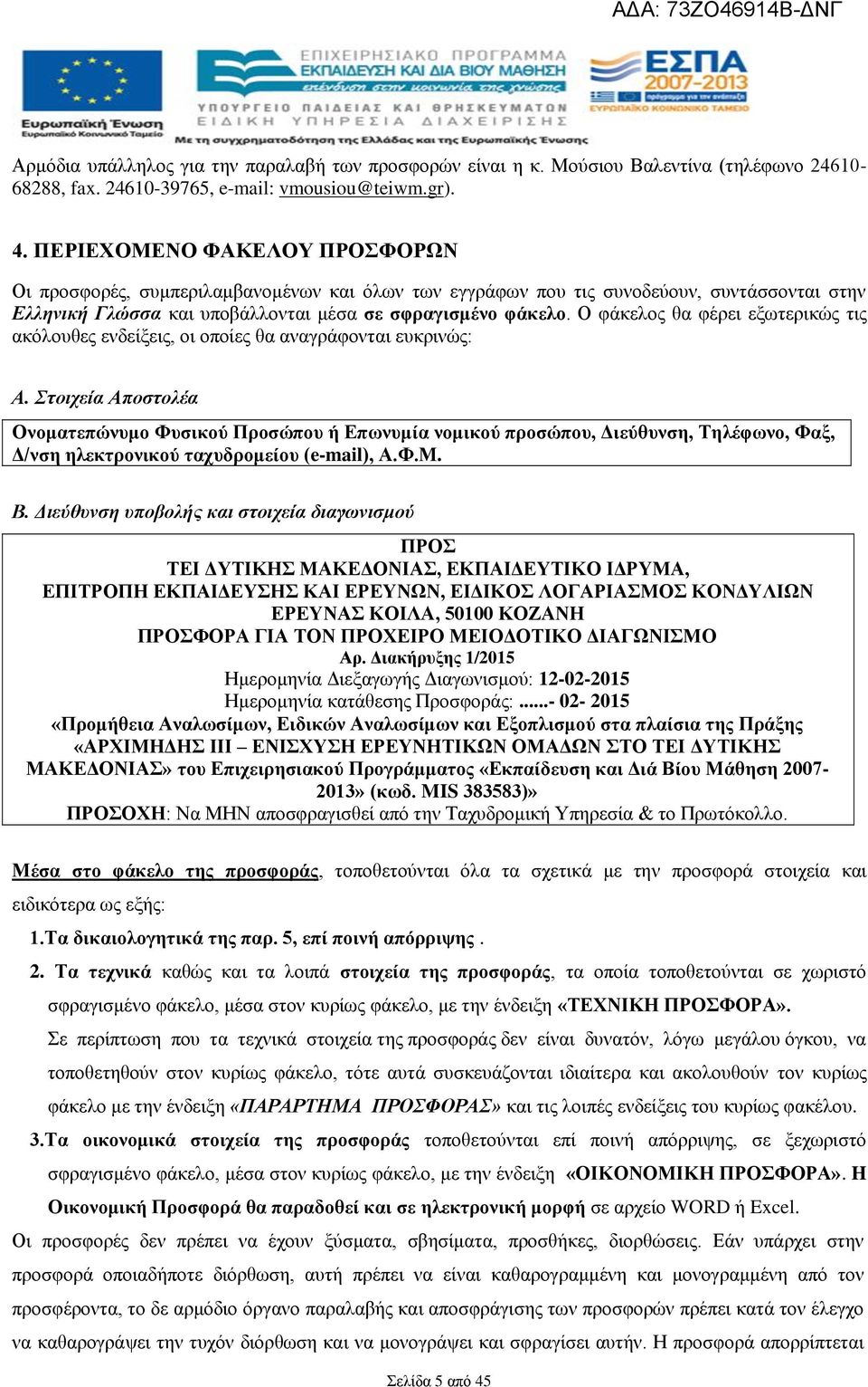 Ο φάκελος θα φέρει εξωτερικώς τις ακόλουθες ενδείξεις, οι οποίες θα αναγράφονται ευκρινώς: Α.