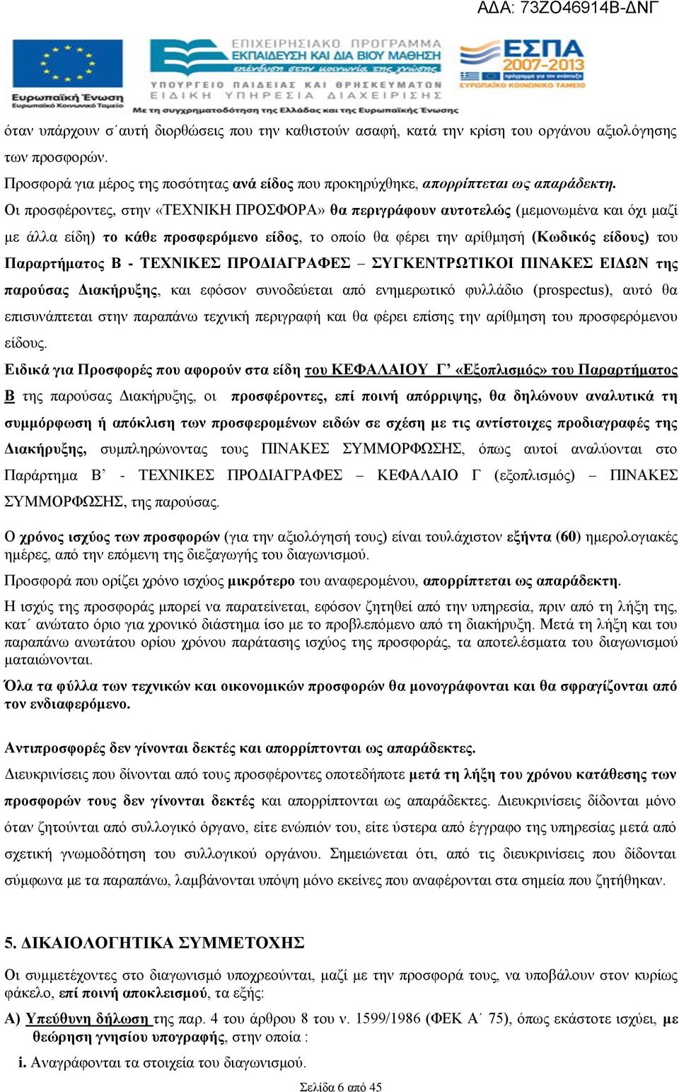 - ΤΕΧΝΙΚΕΣ ΠΡΟΔΙΑΓΡΑΦΕΣ ΣΥΓΚΕΝΤΡΩΤΙΚΟΙ ΠΙΝΑΚΕΣ ΕΙΔΩΝ της παρούσας Διακήρυξης, και εφόσον συνοδεύεται από ενημερωτικό φυλλάδιο (prospectus), αυτό θα επισυνάπτεται στην παραπάνω τεχνική περιγραφή και