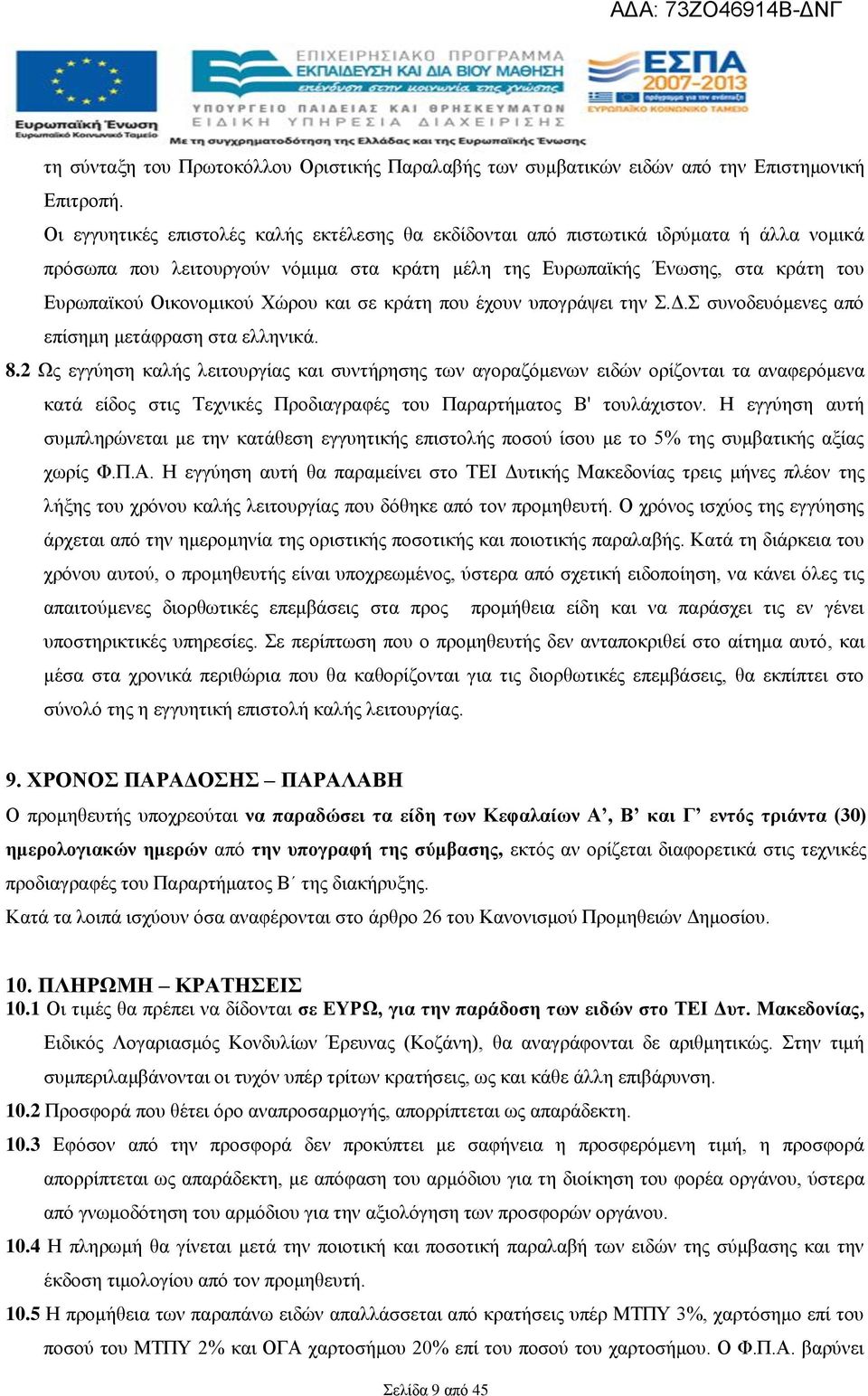 Χώρου και σε κράτη που έχουν υπογράψει την Σ.Δ.Σ συνοδευόμενες από επίσημη μετάφραση στα ελληνικά. 8.